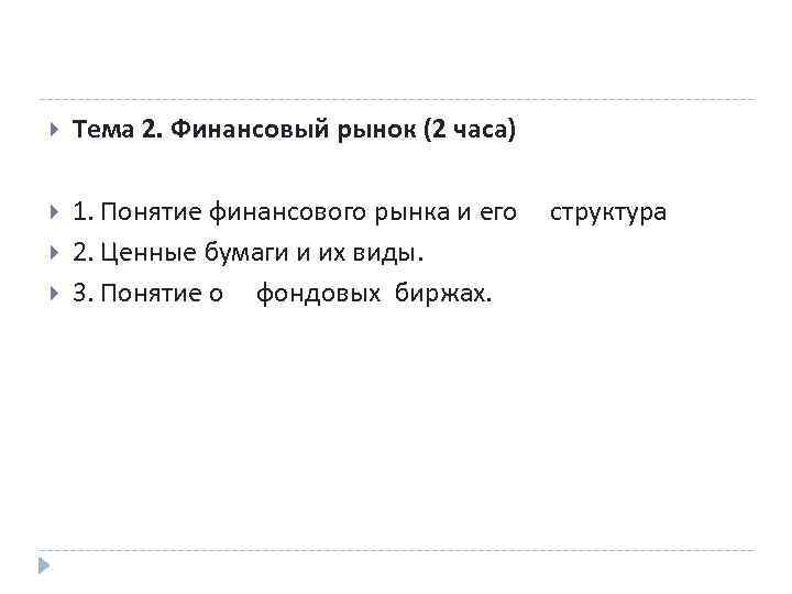  Тема 2. Финансовый рынок (2 часа) 1. Понятие финансового рынка и его структура