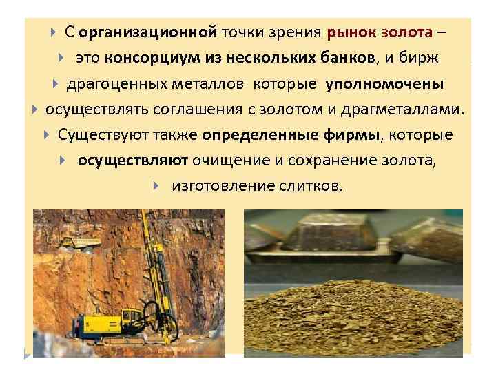 С организационной точки зрения рынок золота – это консорциум из нескольких банков, и бирж
