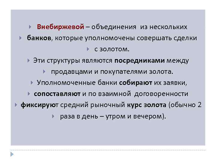  Внебиржевой – объединения из нескольких банков, которые уполномочены совершать сделки с золотом. Эти