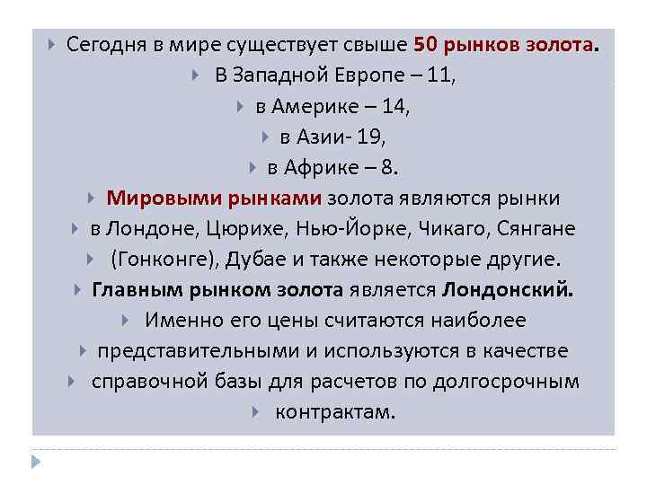  Сегодня в мире существует свыше 50 рынков золота. В Западной Европе – 11,