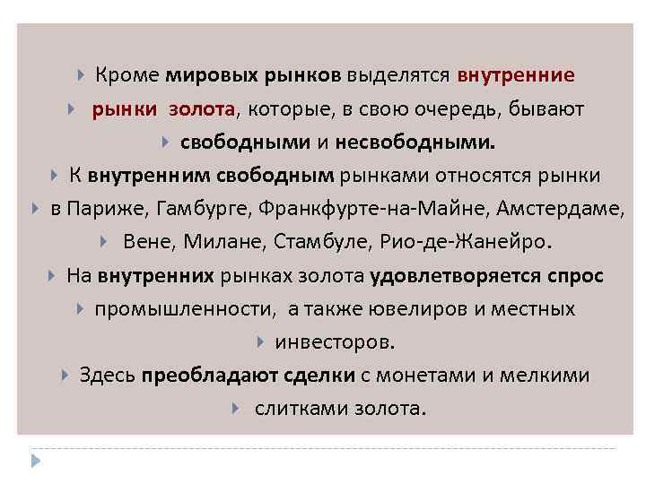 Кроме мировых рынков выделятся внутренние рынки золота, которые, в свою очередь, бывают свободными и