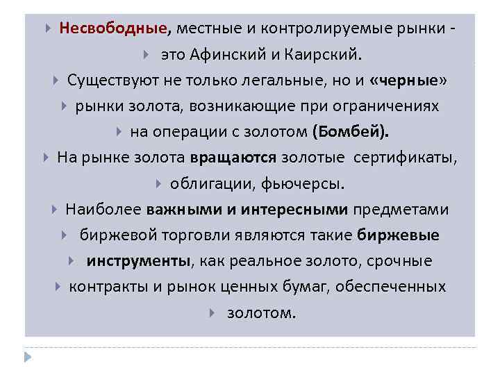 Несвободные, местные и контролируемые рынки это Афинский и Каирский. Существуют не только легальные, но