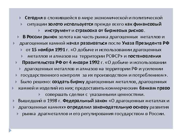 Сегодня в сложившейся в мире экономической и политической ситуации золото используется прежде всего как