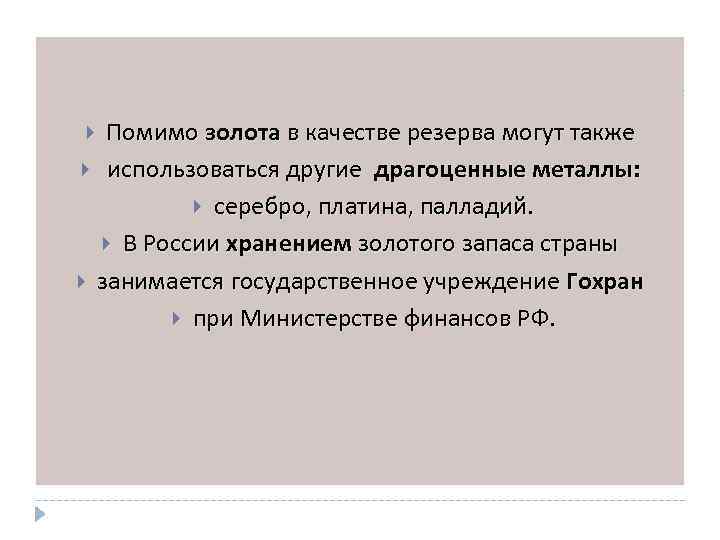Помимо золота в качестве резерва могут также использоваться другие драгоценные металлы: серебро, платина, палладий.