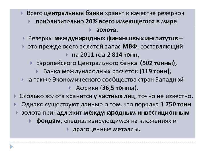 Всего центральные банки хранят в качестве резервов приблизительно 20% всего имеющегося в мире золота.