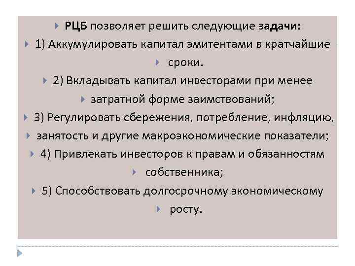 РЦБ позволяет решить следующие задачи: 1) Аккумулировать капитал эмитентами в кратчайшие сроки. 2) Вкладывать