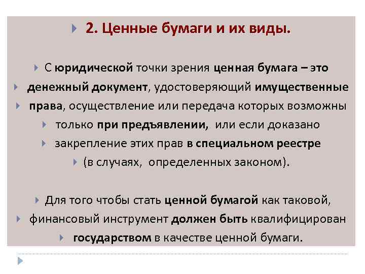 2. Ценные бумаги и их виды. С юридической точки зрения ценная бумага –