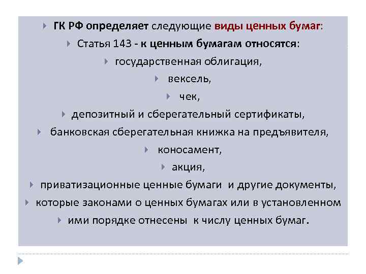 ГК РФ определяет следующие виды ценных бумаг: Статья 143 - к ценным бумагам относятся: