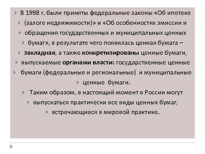 В 1998 г. были приняты федеральные законы «Об ипотеке (залоге недвижимости)» и «Об особенностях