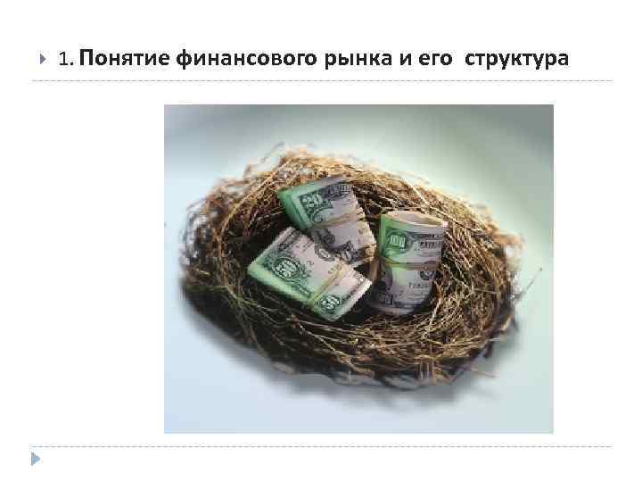  1. Понятие финансового рынка и его структура 