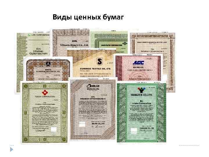 Виды ценных бумаг 