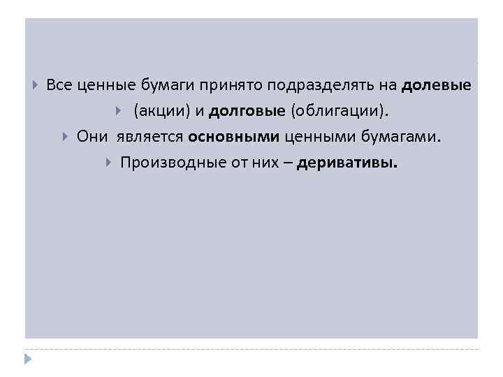  Все ценные бумаги принято подразделять на долевые (акции) и долговые (облигации). Они является