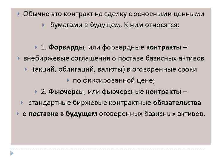  Обычно это контракт на сделку с основными ценными бумагами в будущем. К ним