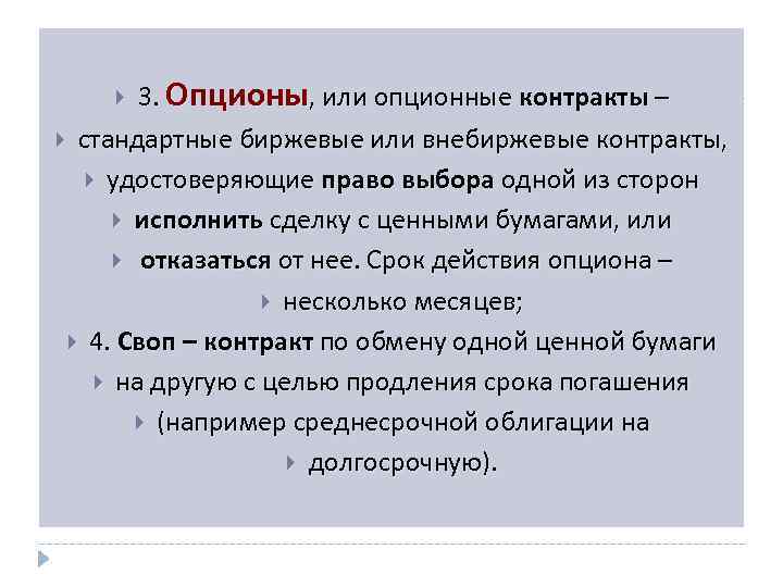 3. Опционы, или опционные контракты – стандартные биржевые или внебиржевые контракты, удостоверяющие право выбора