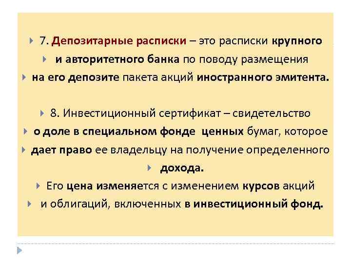 7. Депозитарные расписки – это расписки крупного и авторитетного банка по поводу размещения на
