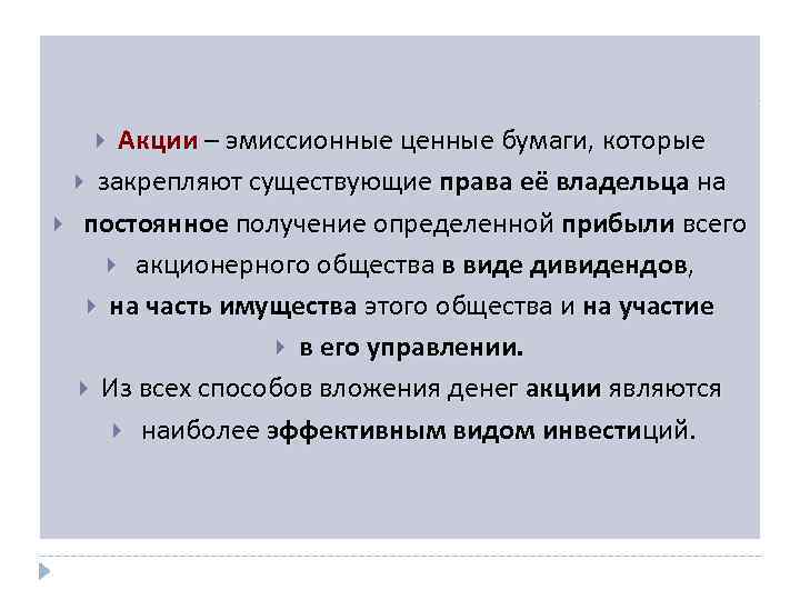 Акции – эмиссионные ценные бумаги, которые закрепляют существующие права её владельца на постоянное получение