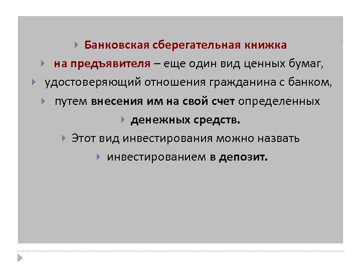 Банковская сберегательная книжка на предъявителя – еще один вид ценных бумаг, удостоверяющий отношения гражданина