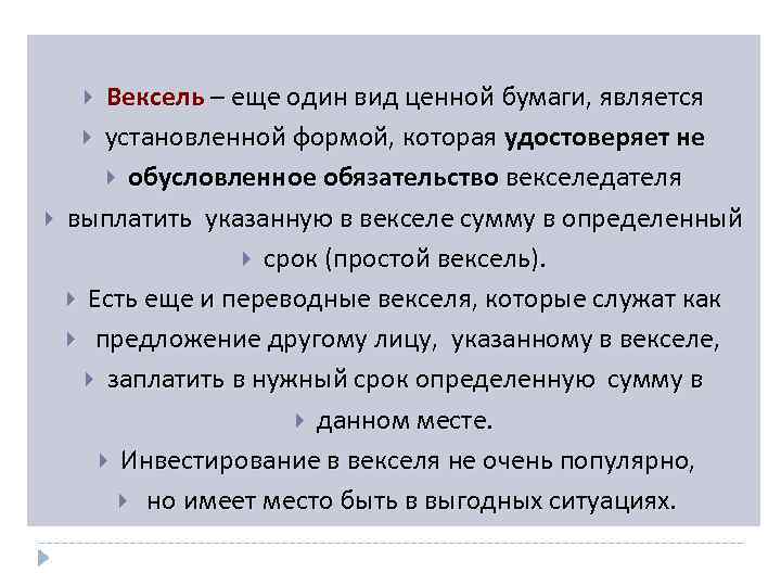 Вексель – еще один вид ценной бумаги, является установленной формой, которая удостоверяет не обусловленное