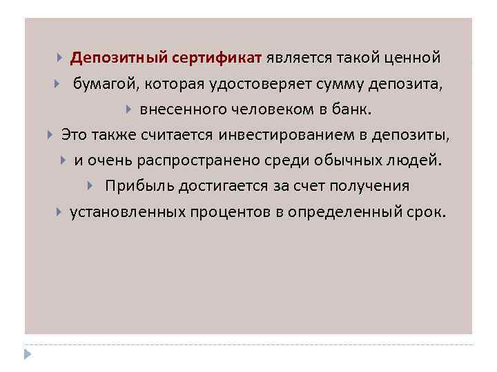 Депозитный сертификат является такой ценной бумагой, которая удостоверяет сумму депозита, внесенного человеком в банк.