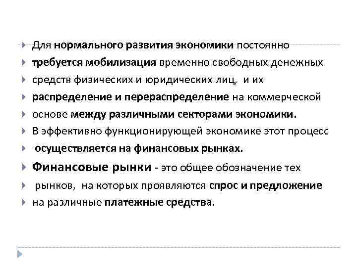  Для нормального развития экономики постоянно требуется мобилизация временно свободных денежных средств физических и