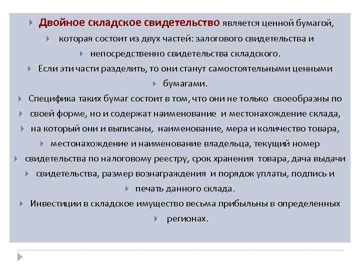  Двойное складское свидетельство является ценной бумагой, которая состоит из двух частей: залогового свидетельства