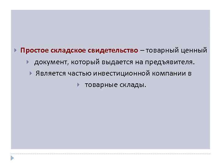  Простое складское свидетельство – товарный ценный документ, который выдается на предъявителя. Является частью
