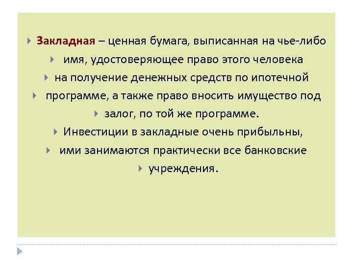 Либо имя. Закладная является ценной бумагой. Закладная вид ценной бумаги. Виды закладной ценной бумаги. Закладная ценная бумага характеристика.