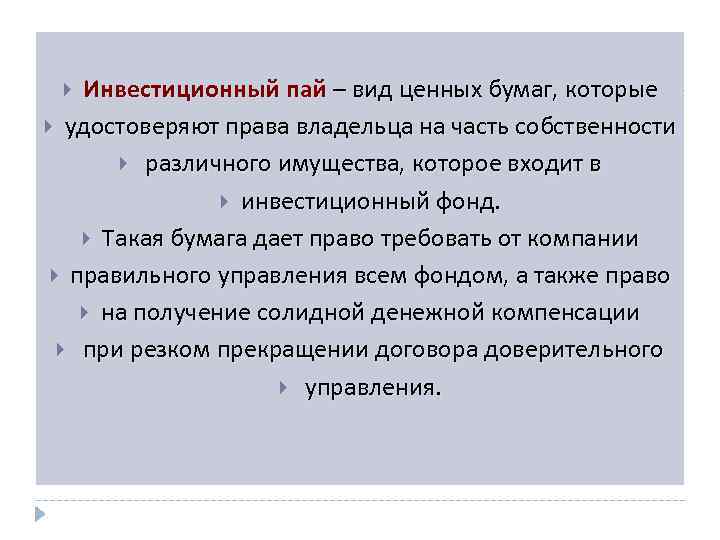 Инвестиционный пай – вид ценных бумаг, которые удостоверяют права владельца на часть собственности различного