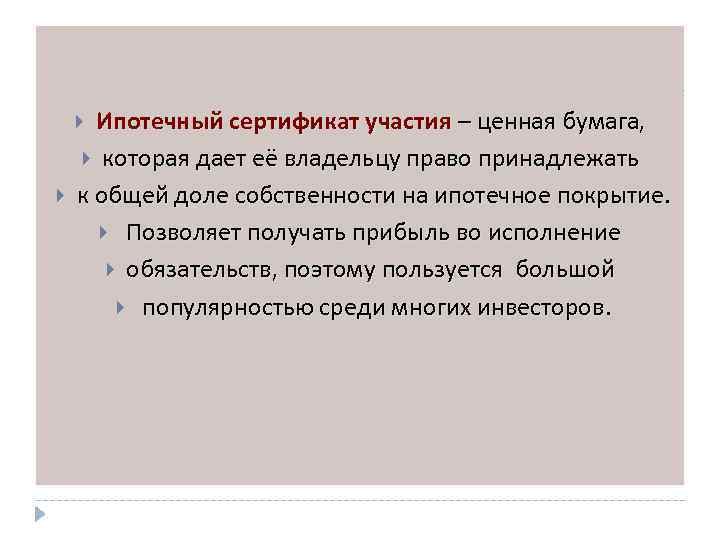 Ипотечный сертификат участия – ценная бумага, которая дает её владельцу право принадлежать к общей