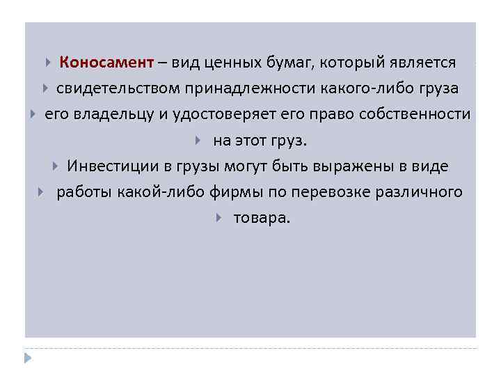 Коносамент – вид ценных бумаг, который является свидетельством принадлежности какого-либо груза его владельцу и