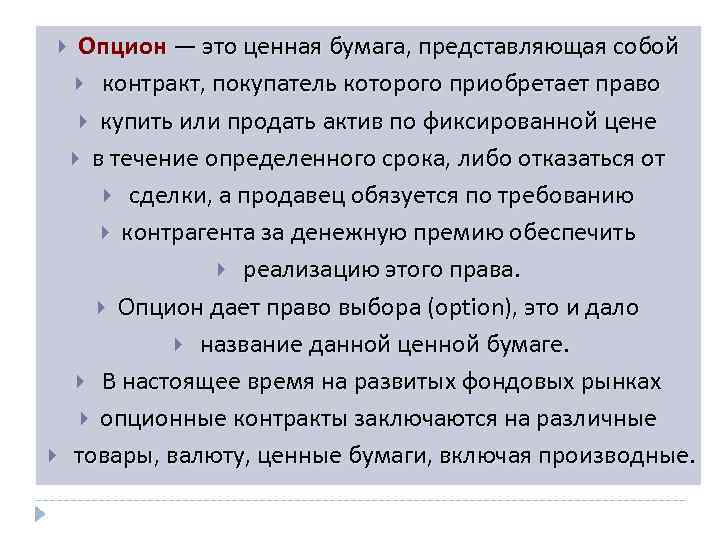  Опцион — это ценная бумага, представляющая собой контракт, покупатель которого приобретает право купить