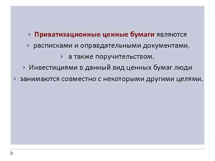 Приватизационные ценные бумаги являются расписками и оправдательными документами, а также поручительством. Инвестициями в данный