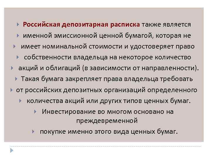 Российская депозитарная расписка также является именной эмиссионной ценной бумагой, которая не имеет номинальной стоимости