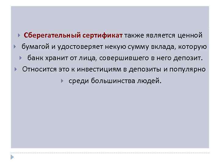 Сберегательный сертификат также является ценной бумагой и удостоверяет некую сумму вклада, которую банк хранит