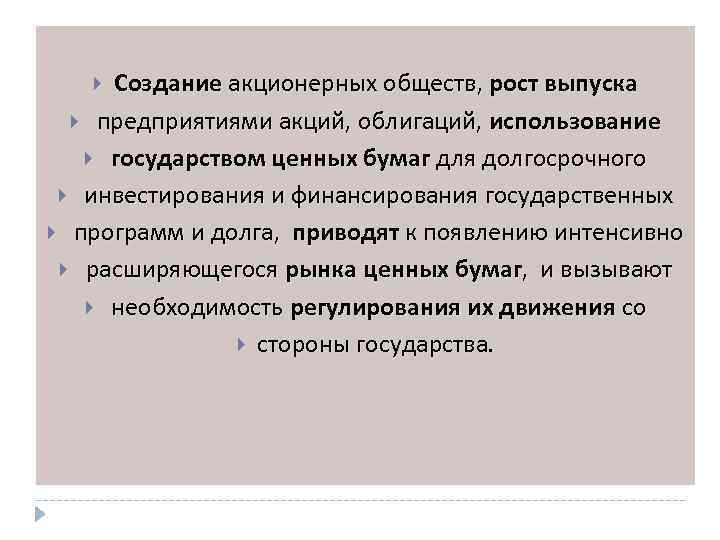 Создание акционерных обществ, рост выпуска предприятиями акций, облигаций, использование государством ценных бумаг для долгосрочного