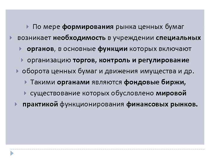По мере формирования рынка ценных бумаг возникает необходимость в учреждении специальных органов, в основные