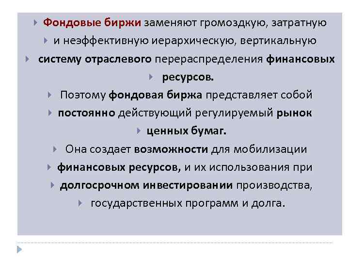 Фондовые биржи заменяют громоздкую, затратную и неэффективную иерархическую, вертикальную систему отраслевого перераспределения финансовых ресурсов.