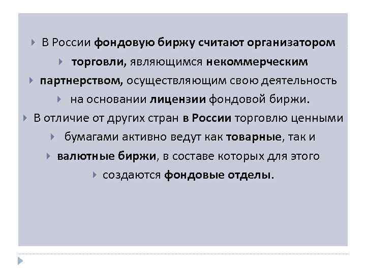В России фондовую биржу считают организатором торговли, являющимся некоммерческим партнерством, осуществляющим свою деятельность на