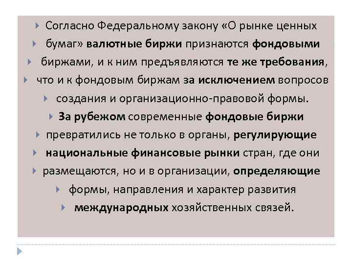 Согласно Федеральному закону «О рынке ценных бумаг» валютные биржи признаются фондовыми биржами, и к