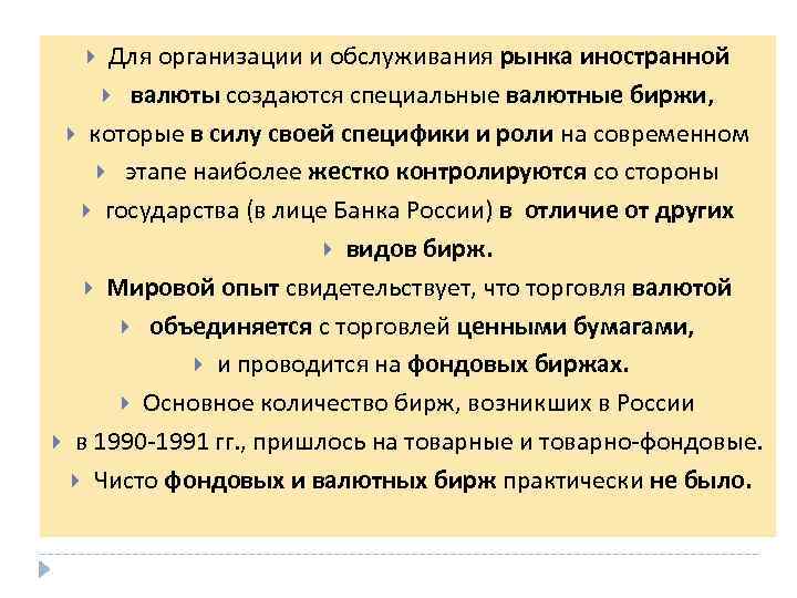 Для организации и обслуживания рынка иностранной валюты создаются специальные валютные биржи, которые в силу