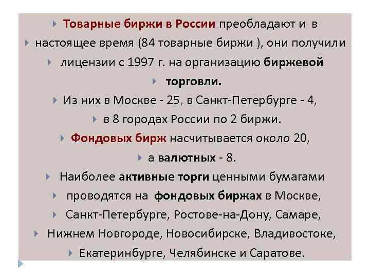 Товарные биржи в России преобладают и в настоящее время (84 товарные биржи ), они