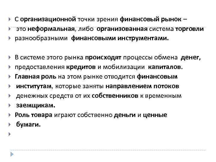  С организационной точки зрения финансовый рынок – это неформальная, либо организованная система торговли