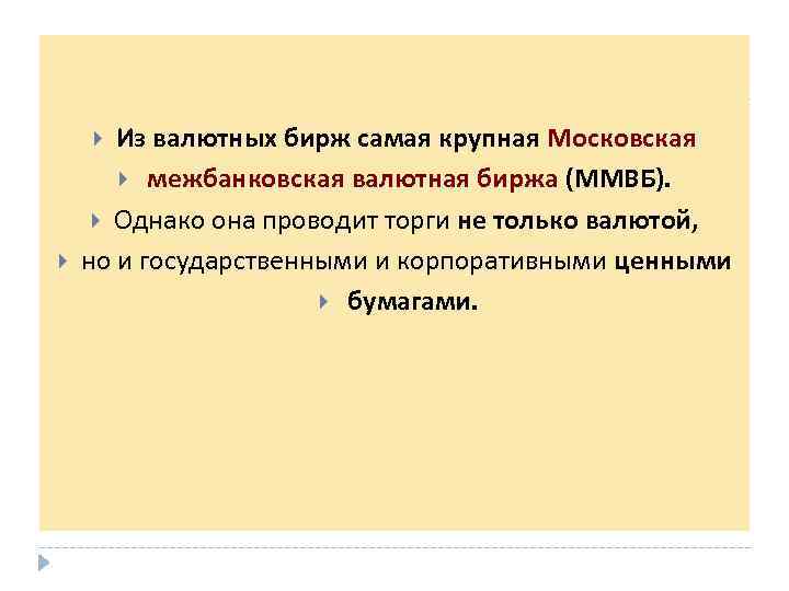 Из валютных бирж самая крупная Московская межбанковская валютная биржа (ММВБ). Однако она проводит торги