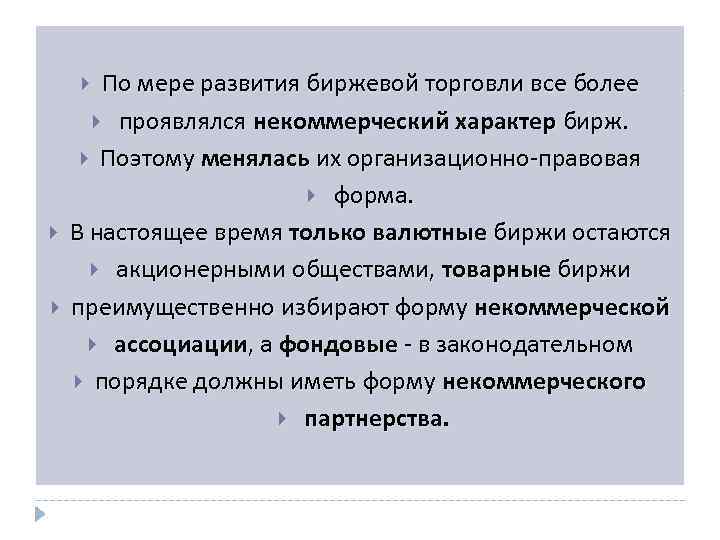 По мере развития биржевой торговли все более проявлялся некоммерческий характер бирж. Поэтому менялась их