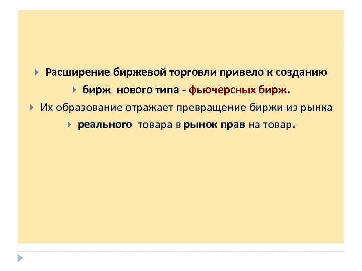  Расширение биржевой торговли привело к созданию бирж нового типа - фьючерсных бирж. Их