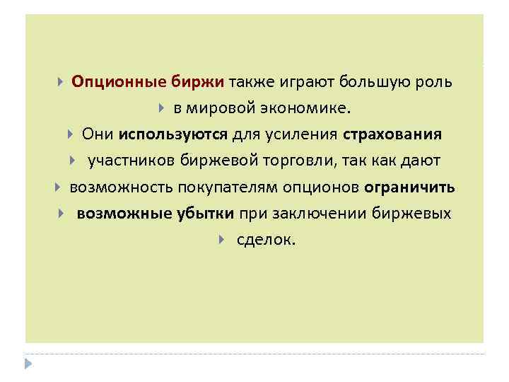 Опционные биржи также играют большую роль в мировой экономике. Они используются для усиления страхования