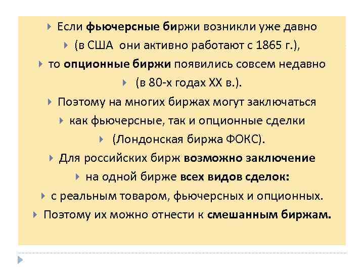 Если фьючерсные биржи возникли уже давно (в США они активно работают с 1865 г.