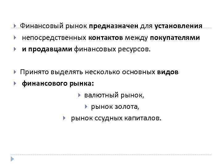  Финансовый рынок предназначен для установления непосредственных контактов между покупателями и продавцами финансовых ресурсов.