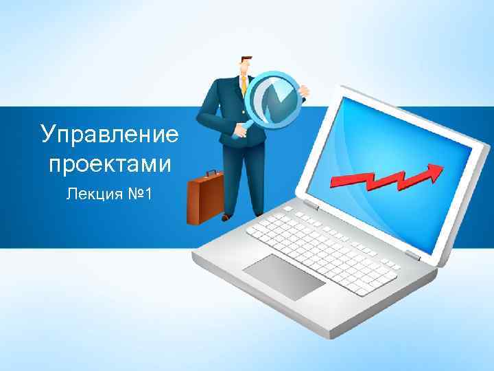 Управление проектами Лекция № 1 