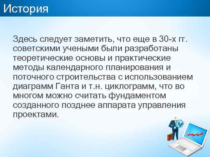 История Здесь следует заметить, что еще в 30 -х гг. советскими учеными были разработаны